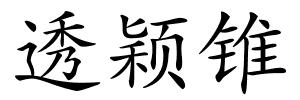 透颖锥的解释