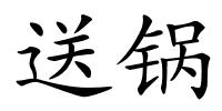 送锅的解释