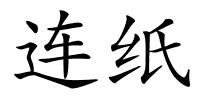 连纸的解释