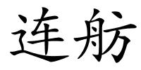 连舫的解释