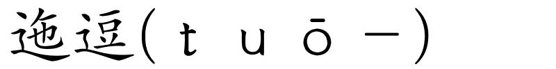 迤逗(ｔｕō－)的解释