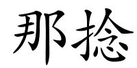 那捻的解释