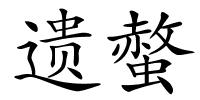 遗螫的解释