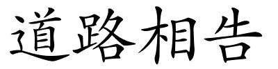 道路相告的解释