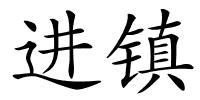 进镇的解释