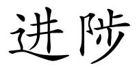 进陟的解释