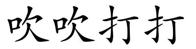 吹吹打打的解释