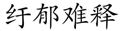 纡郁难释的解释