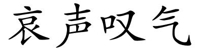 哀声叹气的解释