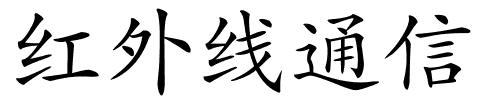 红外线通信的解释