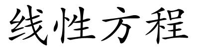 线性方程的解释