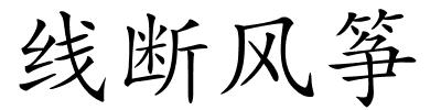 线断风筝的解释