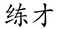 练才的解释