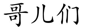 哥儿们的解释