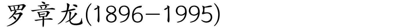 罗章龙(1896-1995)的解释