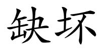 缺坏的解释