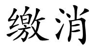 缴消的解释