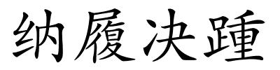 纳履决踵的解释