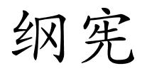 纲宪的解释