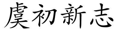 虞初新志的解释