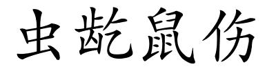 虫龁鼠伤的解释