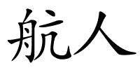 航人的解释