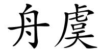 舟虞的解释