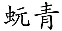 蚖青的解释