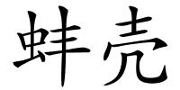 蚌壳的解释