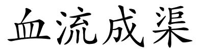 血流成渠的解释