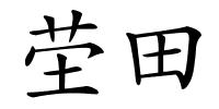 茔田的解释