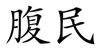 腹民的解释