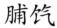 脯饩的解释