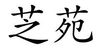 芝苑的解释