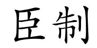 臣制的解释