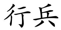 行兵的解释