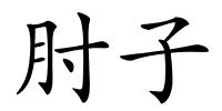 肘子的解释