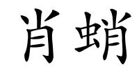 肖蛸的解释