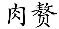 肉赘的解释