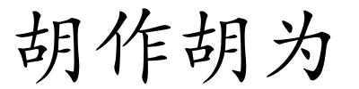 胡作胡为的解释