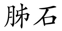 胏石的解释