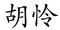 胡怜的解释