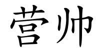 营帅的解释