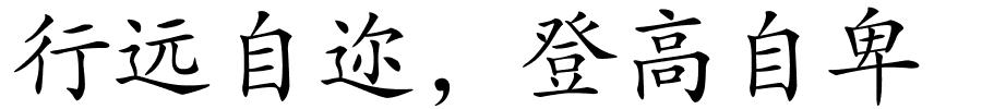 行远自迩，登高自卑的解释