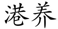 港养的解释