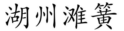 湖州滩簧的解释