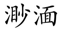 渺湎的解释