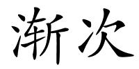 渐次的解释