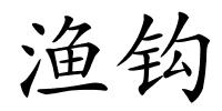 渔钩的解释