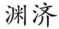 渊济的解释